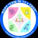 Канал Образовательный комплекс МАОУ «СОШ № 13 с УИОП» в MAX
