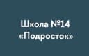 Канал Школа № 14 "Подросток" в MAX
