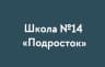 MAX-канал Школа № 14 "Подросток"