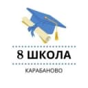 Канал МБОУ СОШ №8 г. Карабаново в MAX