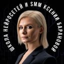Канал Ксения Баранова | PRO Нейросети и SMM в MAX