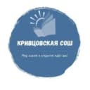 Канал МБОУ  "Кривцовская СОШ  ЯМО" в MAX