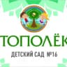 MAX-канал МАДОУ №16 "Тополек"