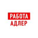 Канал Работа в Адлере в MAX