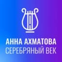 Канал Музей «Анна Ахматова. Серебряный век» в MAX