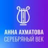 MAX-канал Музей «Анна Ахматова. Серебряный век»