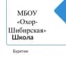 MAX-канал МБОУ "Охор-Шибирская ООШ"