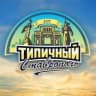 MAX-канал Типичный Ставрополь