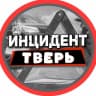 MAX-канал Инцидент Тверь
