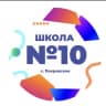 MAX-канал МКОУ СОШ № 10