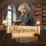 MAX-канал Мудрость Великих | Цитаты