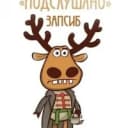 Канал Подслушано [ Запсиб ] Новокузнецк в MAX