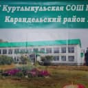Канал МОБУ Куртлыкульская СОШ МР Караидельский район РБ в MAX