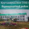 MAX-канал МОБУ Куртлыкульская СОШ МР Караидельский район РБ