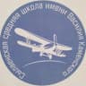 MAX-канал МАОУ "Сылвенская средняя школа имени В. Каменского"