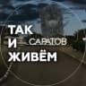 MAX-канал Так и живем. Саратов