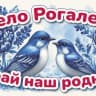 MAX-канал Администрация Рогалевского сельсовета Ордынского района Новосибирской области