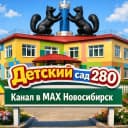 Канал КАНАЛ. Детский сад № 280. Новосибирск в MAX