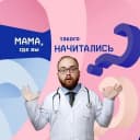 Канал Мама, где вы такого начитались? в MAX