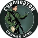 Канал Судоплатов в MAX