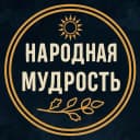 Канал Народная мудрость ☀️ Приметы в MAX