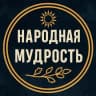 MAX-канал Народная мудрость ☀️ Приметы