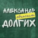 Канал Александр Долгих в MAX