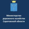 MAX-канал Министерство дорожного хозяйства Саратовской области