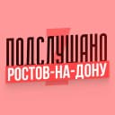 Канал Подслушано Ростов-на-Дону в MAX