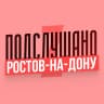 MAX-канал Подслушано Ростов-на-Дону