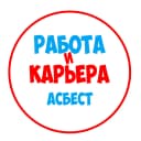Канал Работа в Асбесте в MAX