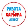 MAX-канал Работа в Асбесте