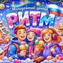 Канал Молодежный центр «РИТМ» | Тулун в MAX