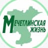 MAX-канал Мечетлинская жиZнь, Новости Мечетлинского р-н РБ