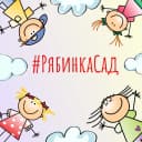 Канал Муниципальное бюджетное дошкольное образовательное учреждение города Нефтеюганска "Детский сад №1 "Рябинка" в MAX