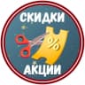 MAX-канал Скидки, акции и промокоды | MAX