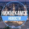 MAX-канал ✔️Нижнекамск.Новости