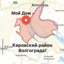 Канал Мой Дом — Кировский район Волгограда! в MAX