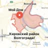 MAX-канал Мой Дом — Кировский район Волгограда!