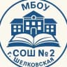 MAX-канал МБОУ "СОШ №2 г. Шелковская"