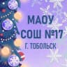 MAX-канал МАОУ СОШ № 17, г. Тобольск