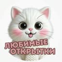 Канал Любимые открытки | Поздравления | День Рождения | Юбилей в MAX