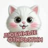 MAX-канал Любимые открытки | Поздравления | День Рождения | Юбилей
