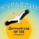 Канал МБДОУ «Детский сад 158 г. Владивостока» Журавлик. в MAX