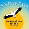 MAX-канал МБДОУ «Детский сад 158 г. Владивостока» Журавлик.