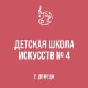 Канал МБУДО "ДШИ № 4 г. Донецка" в MAX