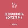 MAX-канал МБУДО "ДШИ № 4 г. Донецка"