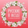 MAX-канал Русские в моде