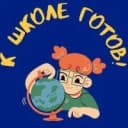Канал К ШКОЛЕ ГОТОВ! в MAX