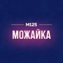 Канал Можайка М125 в MAX